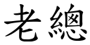 老总 (楷体矢量字库)