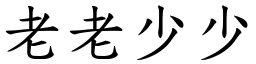 老老少少 (楷體矢量字庫)