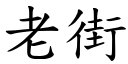 老街 (楷体矢量字库)