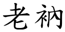 老衲 (楷體矢量字庫)