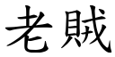 老贼 (楷体矢量字库)