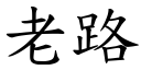 老路 (楷體矢量字庫)