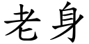 老身 (楷体矢量字库)