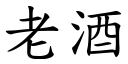 老酒 (楷体矢量字库)