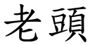 老头 (楷体矢量字库)