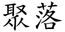 聚落 (楷体矢量字库)