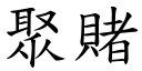 聚賭 (楷體矢量字庫)