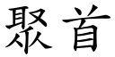 聚首 (楷體矢量字庫)