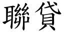 联贷 (楷体矢量字库)