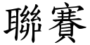 聯賽 (楷體矢量字庫)