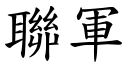 聯軍 (楷體矢量字庫)