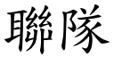 联队 (楷体矢量字库)