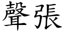 聲張 (楷體矢量字庫)