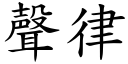 声律 (楷体矢量字库)