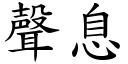 声息 (楷体矢量字库)