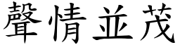 声情並茂 (楷体矢量字库)