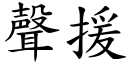 声援 (楷体矢量字库)