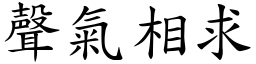 聲氣相求 (楷體矢量字庫)