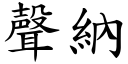 声纳 (楷体矢量字库)