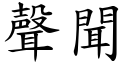 声闻 (楷体矢量字库)