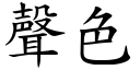 声色 (楷体矢量字库)