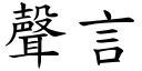 声言 (楷体矢量字库)