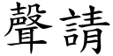 声请 (楷体矢量字库)