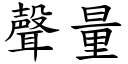 声量 (楷体矢量字库)