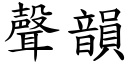 聲韻 (楷體矢量字庫)