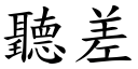 听差 (楷体矢量字库)