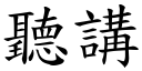 听讲 (楷体矢量字库)