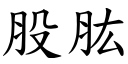 股肱 (楷体矢量字库)