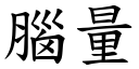 脑量 (楷体矢量字库)