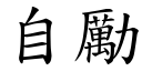 自励 (楷体矢量字库)