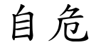 自危 (楷體矢量字庫)