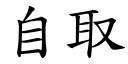 自取 (楷體矢量字庫)