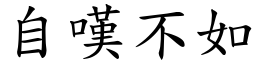 自嘆不如 (楷體矢量字庫)