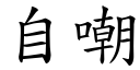 自嘲 (楷體矢量字庫)