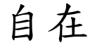 自在 (楷體矢量字庫)