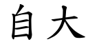 自大 (楷体矢量字库)