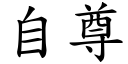 自尊 (楷体矢量字库)