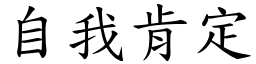 自我肯定 (楷体矢量字库)