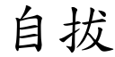 自拔 (楷体矢量字库)