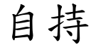 自持 (楷體矢量字庫)