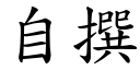 自撰 (楷体矢量字库)