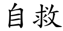 自救 (楷体矢量字库)