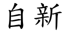 自新 (楷体矢量字库)