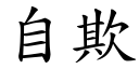 自欺 (楷体矢量字库)