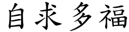 自求多福 (楷体矢量字库)