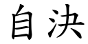 自决 (楷体矢量字库)